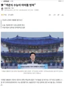 李 “객관식 수능이 아이들 망쳐”