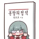 명조) 여러모로 캐릭터 기획의 신기원을 보여준 캐릭터