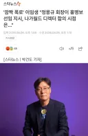축협)이임생: 정몽규 회장이 홍명보 선임 지시했다