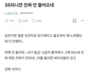 35살 되니까 연애가 안된다는 ㅊㅈ