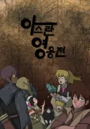 한결같은 취향의 웹툰 작가