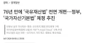 76년만에 국유재산법 개편, 국가자산기본법 추진