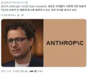 앤트로픽 CEO "직원들이 사명이 아니라 돈때문에 일해"