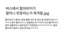 버스에서 할머니 번호 따는 할아버지