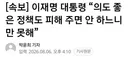[속보] 이재명, 의도 좋은 정책도 피해 주면 안 하느니만 못해