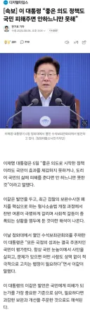 [속보] 이 대통령 “좋은 의도 정책도 국민 피해주면 안하느니만 못해”