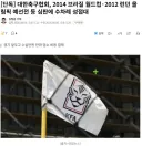 [단독] 대한축구협회, 2014 브라질 월드컵2012 런던 올림픽 예선전 등 심판에 수차례 성접대