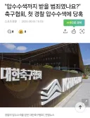 JTBC 핵폭탄 예고 전에 나온 축협기사