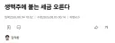 생맥주에 붙는 세금 오른다