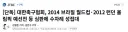 오늘 오후 JTBC 6시 30분 핵폭탄 드랍 예정