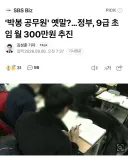 공무원으로 근무하는 유게이들에게 해당되는 소식