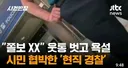 웃통벗고 시민협박한 '현직 경찰'