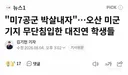 간첩들 미군기지 무단침입 ㅋㅋㅋㅋㅋㅋㅋㅋ