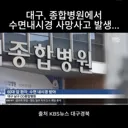 대구 수면내시경 중 사망사고