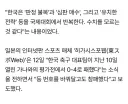 日 언론 "한국 '심판 매수·유치한 전략' 수치심 없다" 막말