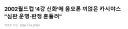 2002 월드컵 '4강 신화'에 음모론 끼얹은 카시야스