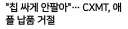 CXMT: 응 애플 꺼져 너희한테 안팔아~