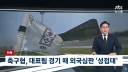 월드컵 말고도 올림픽도 접대한 축협