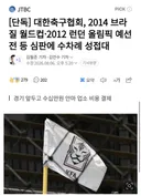 축구협회 내 이랄줄 알았다