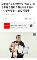 전북축구협회장이 박지성 이영표 깔만했네