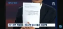 16년도에 이미 성접대가 한번 걸렸다고?