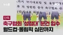한국 축구는 오늘로 서비스 종료다