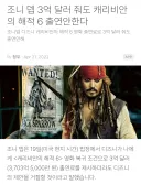 빡친 조니뎁에 간보는 디즈니