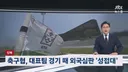 축구심판 안마방 접대. JPG