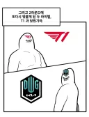 옛날 담원 vs t1 뿔쟁이 짤