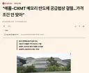 [속보] 애플-창신 메모리 반도체 공급협상 결렬.