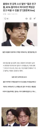 홍명보: 젊은친구들이 축협 들어와서 바꿔라