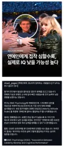 헝가리 연구팀 연예인에 미친 사람은 지능이 낮다