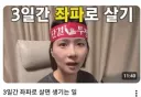 3일긴 좌파/영포티 등으로 살아보던 콘텐츠 찍던 유튜버 근황