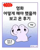 영화 '어떻게 해야 했을까' 보고 온 후기.manwha