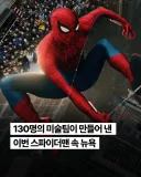 130명의 미술팀이 만들어낸 이번 스파이더맨 속 뉴욕.jpg