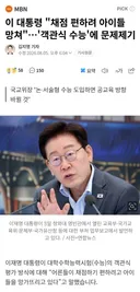 이 대통령 "채점 편하려 아이들 망쳐"…'객관식 수능'에 문제제기