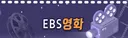 9월 EBS 영화