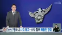 경찰 사고 또 터짐