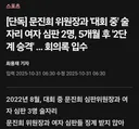 여자심판과 술자리후 파격 승진 ㄷㄷ