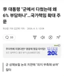 李 대통령 '군에서 다쳤는데 왜 6% 부담하나'…국가책임 확대 주문