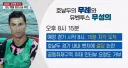 그렇다면 날두가 노쇼한것도 설마!...