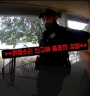 경찰이 민간인 집 문을 부순 이유.