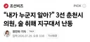 내가 누군지 알아? 3선 춘천시의원, 술 취해 지구대서 난동
