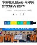 트릭컬)에피드게임즈 진천소방서에 2000만원 상당 물품 기탁