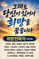 그래도 당신이 있어서 희망을 꿈꿉니다. (참 언론들과 참 시민)