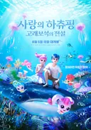 8월 대작들 사이에 피어난 한국 제작 애니메이션 영화 2편