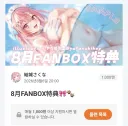 버튜버)이번달 사쿠나의 팬박스 일러 특전 ㅈㄴ 야하네