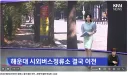 [속보] 해운대시외버스정류소 결국 중동 이전