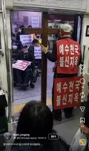 전장연 시위 막은 예수