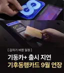 기후동행카드 한달은 더 쓸수 있어요!